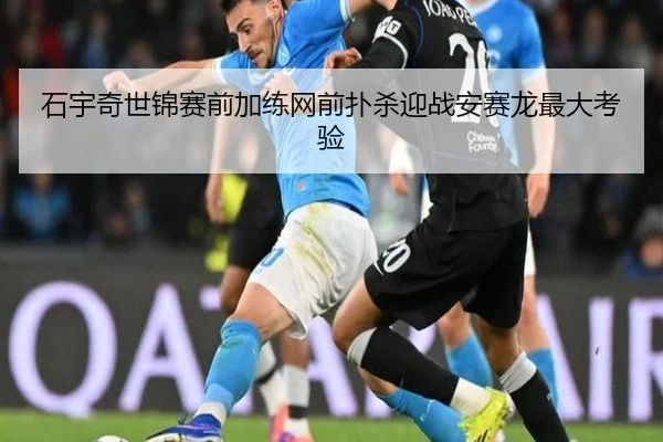 石宇奇世锦赛前加练网前扑杀迎战安赛龙最大考验
