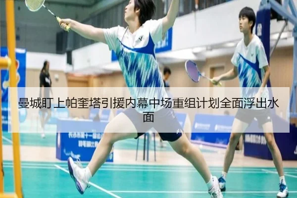 曼城盯上帕奎塔引援内幕中场重组计划全面浮出水面